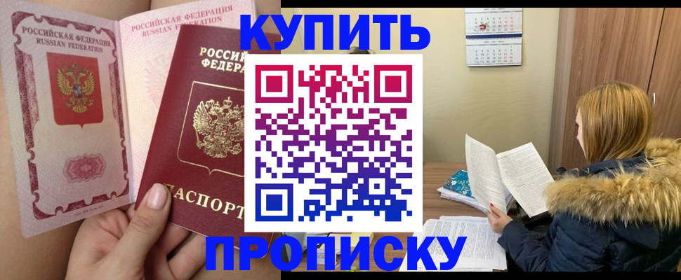 прописка законно в Горняке