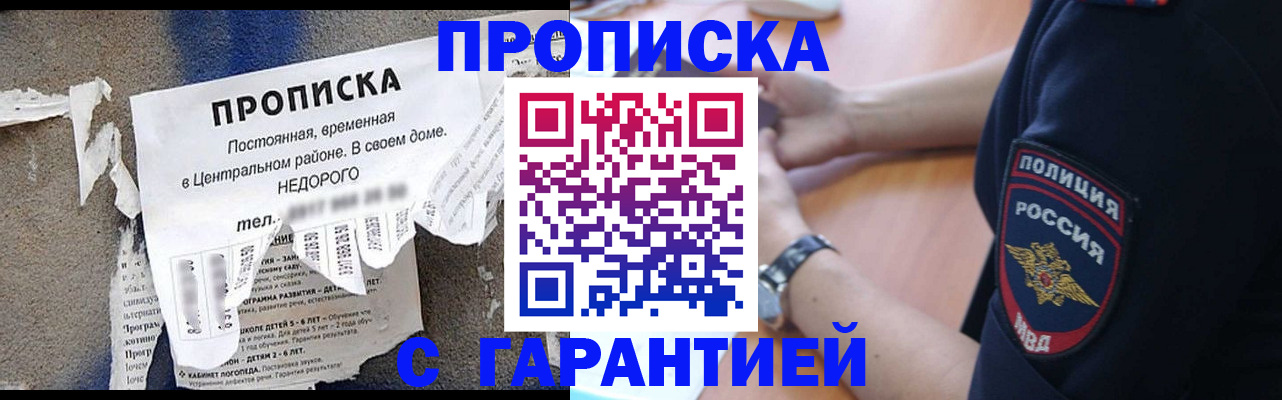 временная прописка в Горняке